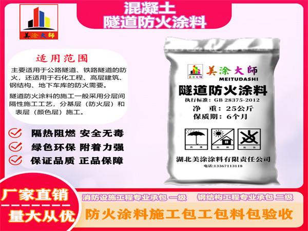达坂城混凝土隧道防火涂料